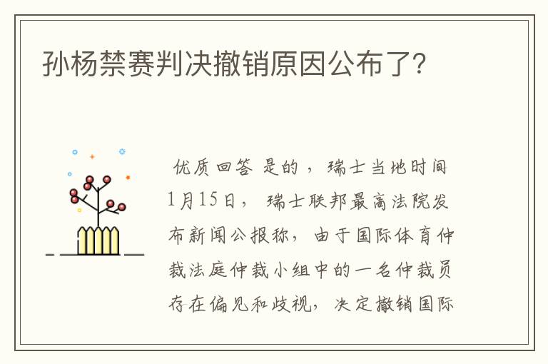 孙杨禁赛判决撤销原因公布了？