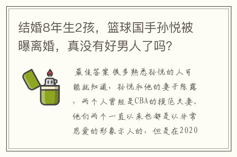 结婚8年生2孩,篮球国手孙悦被曝离婚,真没有好男人了吗?