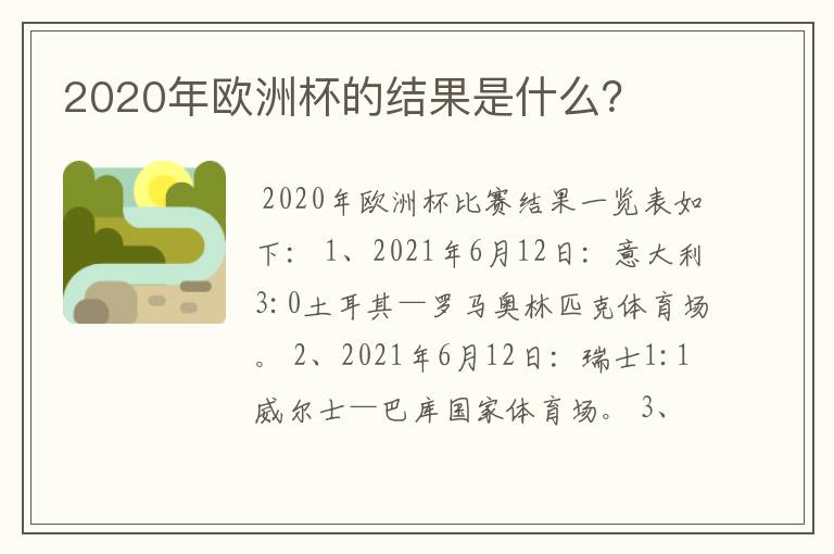 2020年欧洲杯的结果是什么？