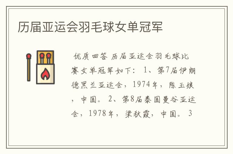 历届亚运会羽毛球女单冠军