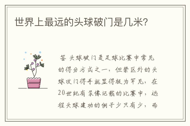 世界上最远的头球破门是几米?
