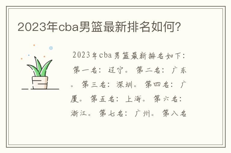 2023年cba男篮最新排名如何?
