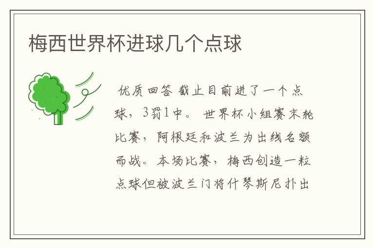 梅西世界杯进球几个点球