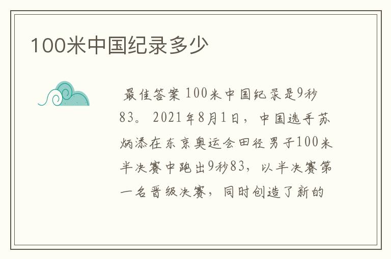 100米中国纪录多少