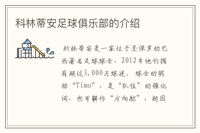 科林蒂安足球俱乐部的介绍