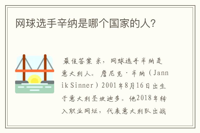 网球选手辛纳是哪个国家的人?