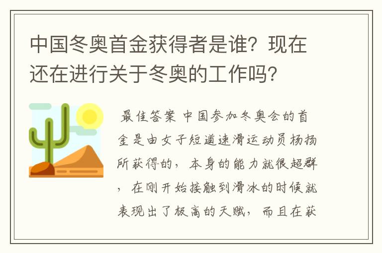 中国冬奥首金获得者是谁?现在还在进行关于冬奥的工作吗?