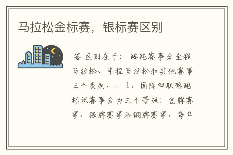 马拉松金标赛,银标赛区别