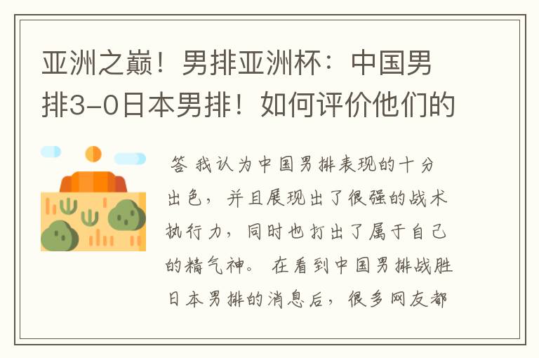 亚洲之巅!男排亚洲杯:中国男排3-0日本男排!如何评价他们的表现?