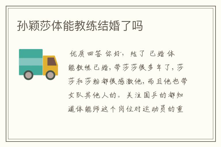 孙颖莎体能教练结婚了吗