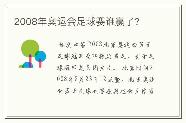 2008年奥运会足球赛谁赢了?