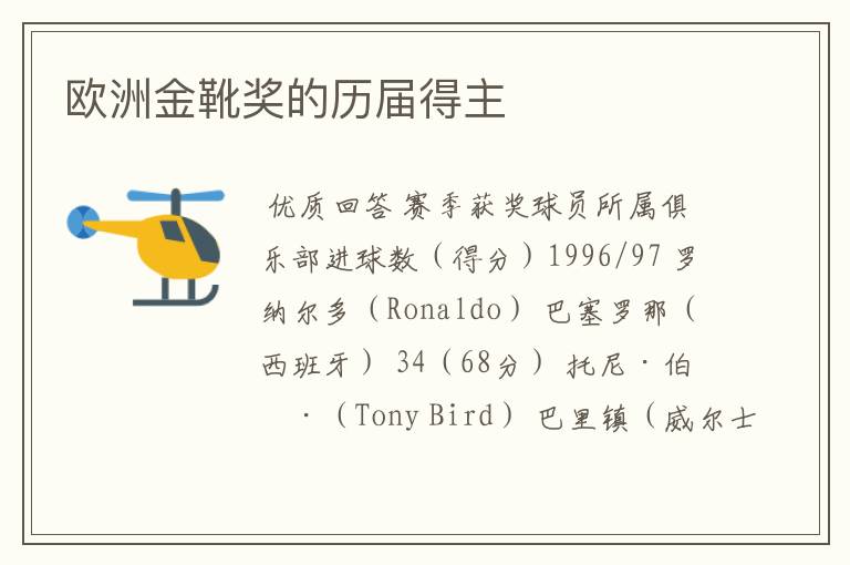 欧洲金靴奖的历届得主