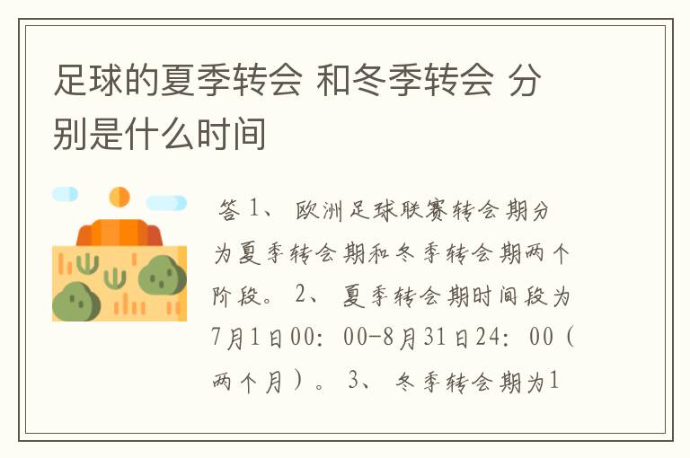 足球的夏季转会 和冬季转会 分别是什么时间