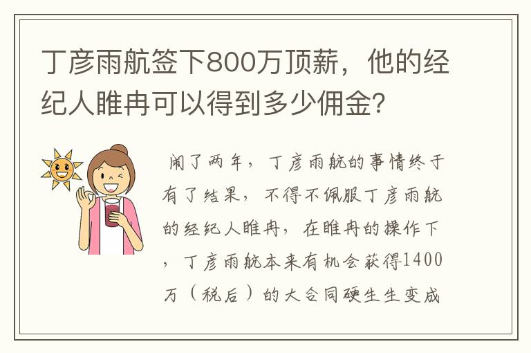 丁彦雨航签下800万顶薪,他的经纪人睢冉可以得到多少佣金?