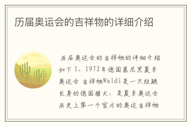 历届奥运会的吉祥物的详细介绍