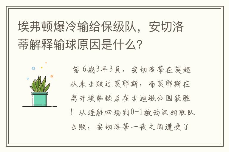 埃弗顿爆冷输给保级队,安切洛蒂解释输球原因是什么?