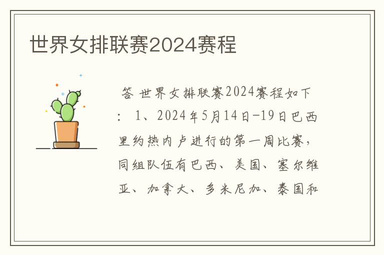 世界女排联赛2024赛程