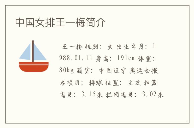 中国女排王一梅简介