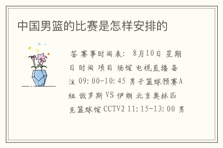 中国男篮的比赛是怎样安排的
