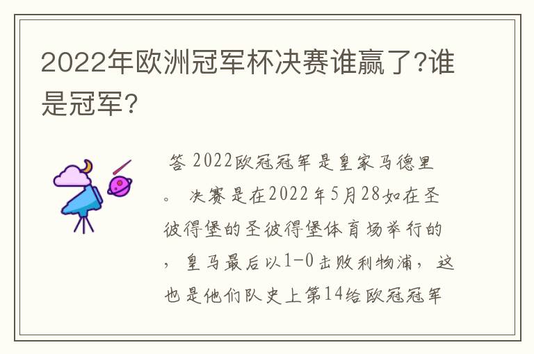 2022年欧洲冠军杯决赛谁赢了?谁是冠军?
