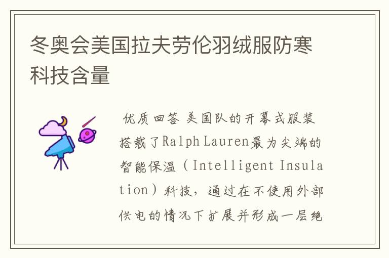 冬奥会美国拉夫劳伦羽绒服防寒科技含量