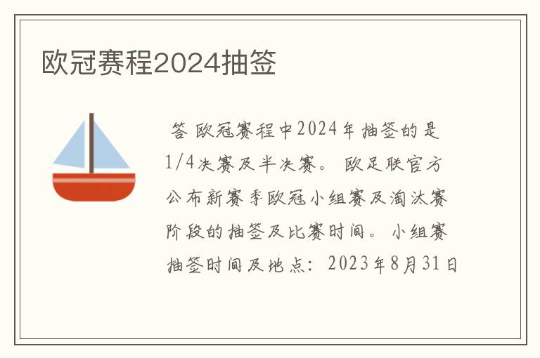 欧冠赛程2024抽签