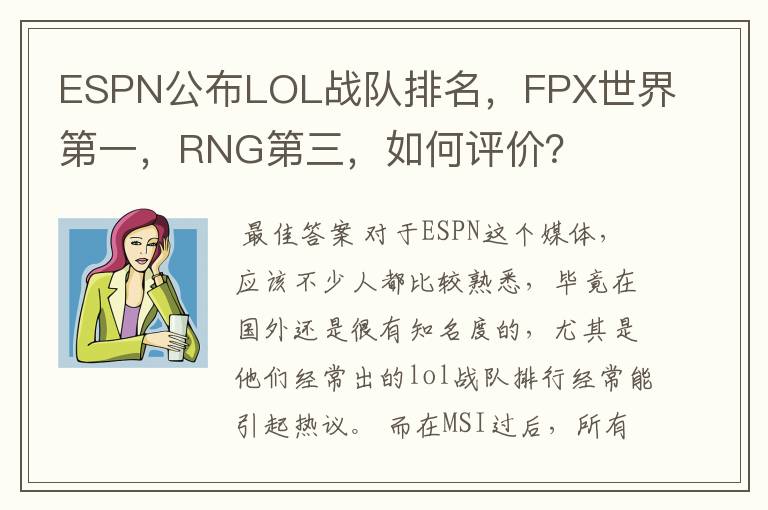 ESPN公布LOL战队排名,FPX世界第一,RNG第三,如何评价?