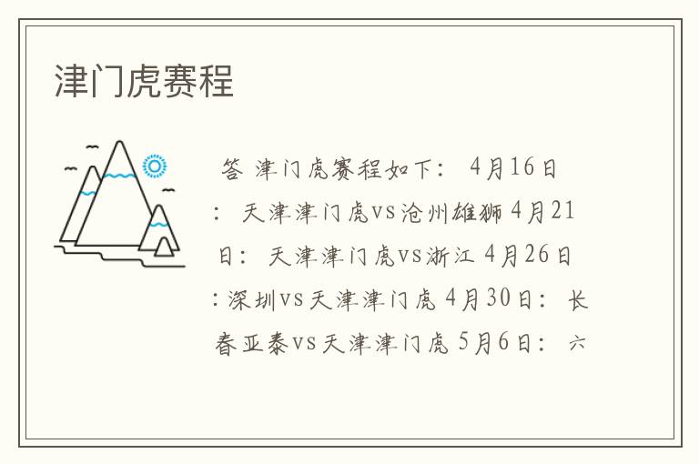 津门虎赛程