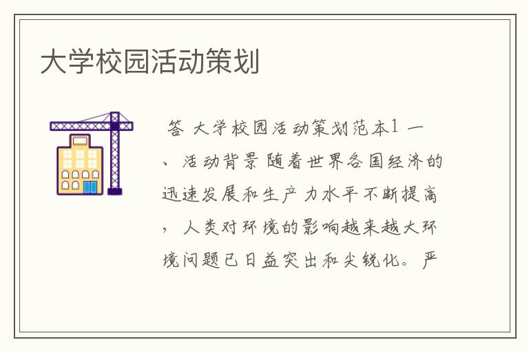 大学校园活动策划