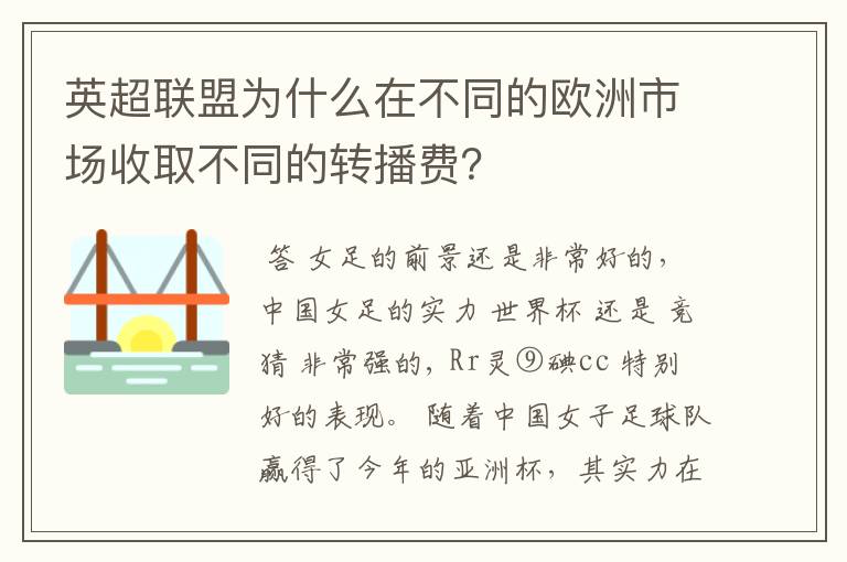 英超联盟为什么在不同的欧洲市场收取不同的转播费?