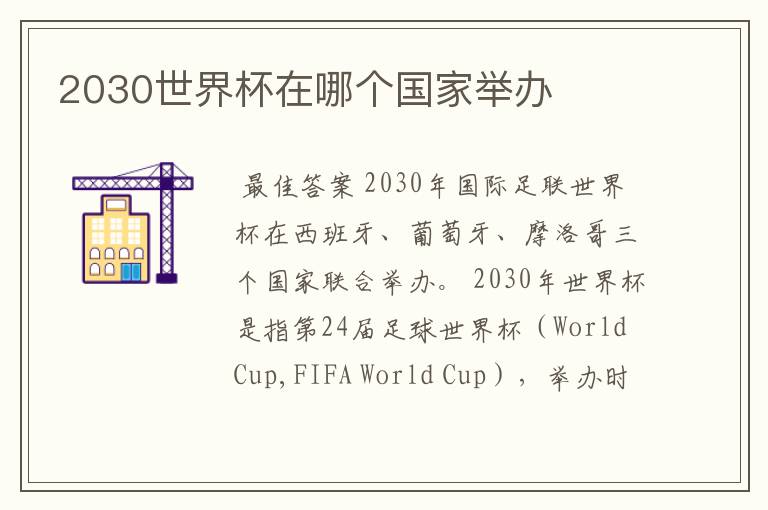 2030世界杯在哪个国家举办