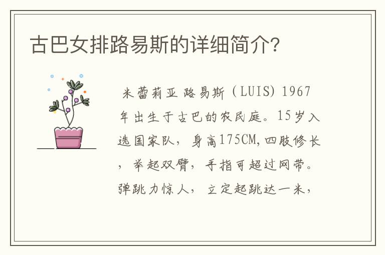古巴女排路易斯的详细简介?
