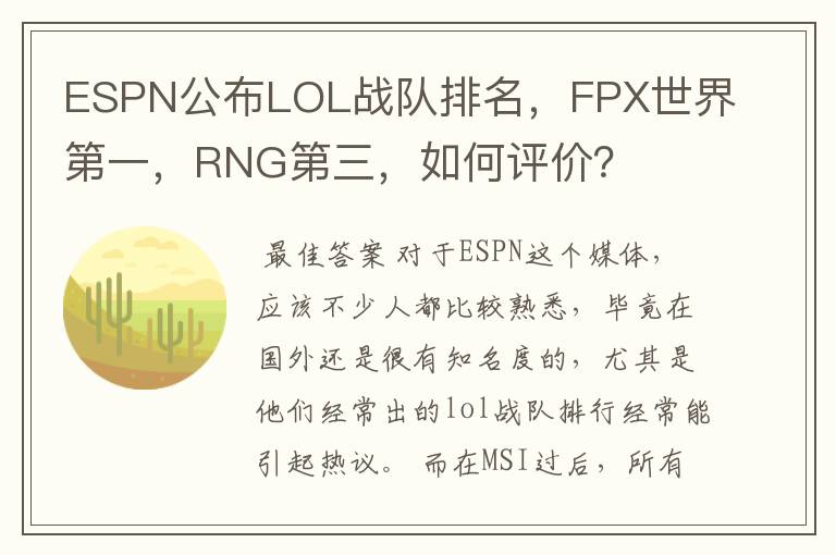 ESPN公布LOL战队排名,FPX世界第一,RNG第三,如何评价?