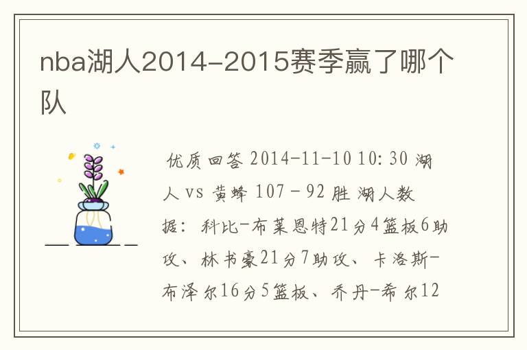 nba湖人2014-2015赛季赢了哪个队