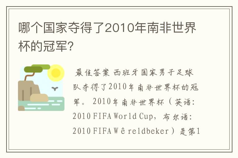 哪个国家夺得了2010年南非世界杯的冠军？