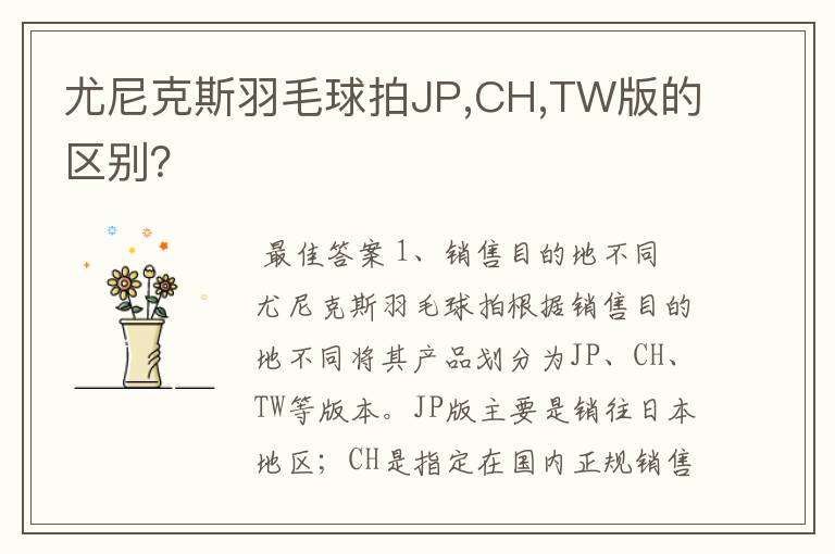尤尼克斯羽毛球拍JP,CH,TW版的区别？