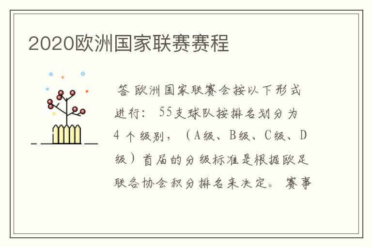2020欧洲国家联赛赛程