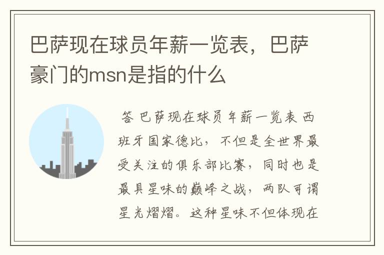 巴萨现在球员年薪一览表,巴萨豪门的msn是指的什么