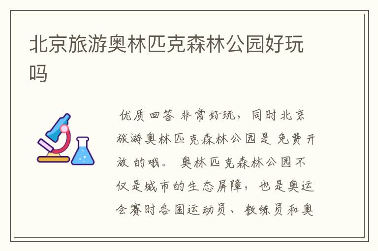 北京旅游奥林匹克森林公园好玩吗