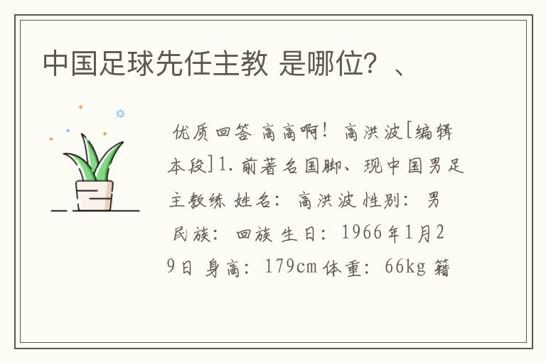 中国足球先任主教 是哪位?、