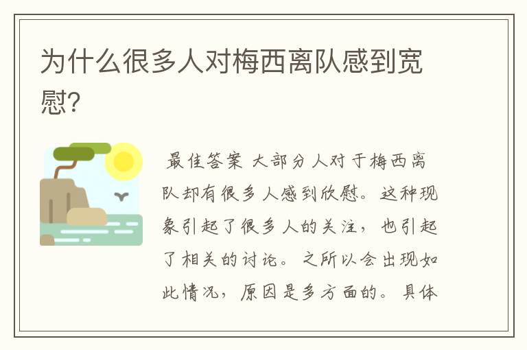 为什么很多人对梅西离队感到宽慰？