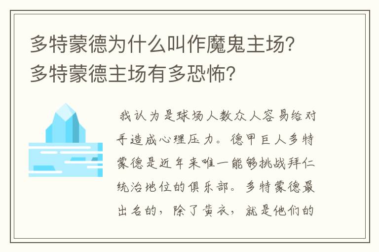 多特蒙德为什么叫作魔鬼主场?多特蒙德主场有多恐怖?