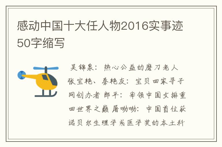 感动中国十大任人物2016实事迹50字缩写