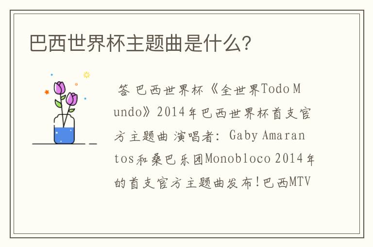 巴西世界杯主题曲是什么?