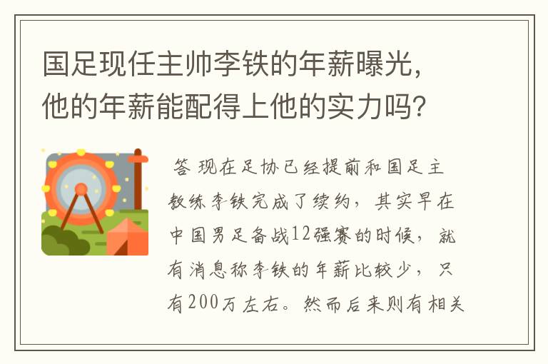 国足现任主帅李铁的年薪曝光,他的年薪能配得上他的实力吗?