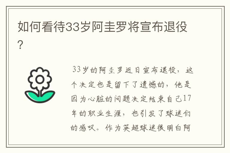 如何看待33岁阿圭罗将宣布退役?