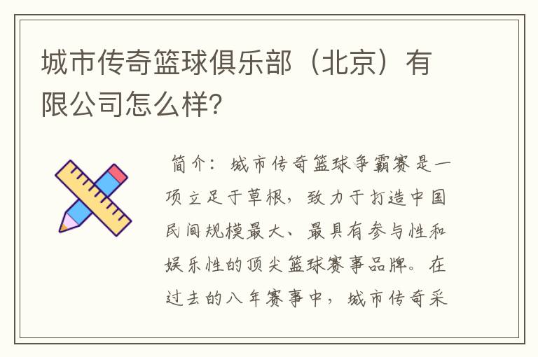 城市传奇篮球俱乐部(北京)有限公司怎么样?