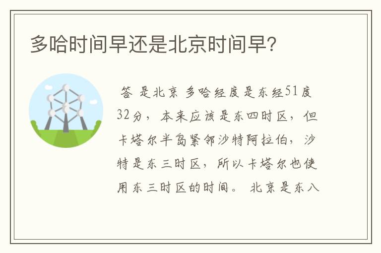 多哈时间早还是北京时间早?