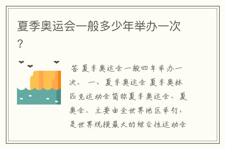 夏季奥运会一般多少年举办一次?