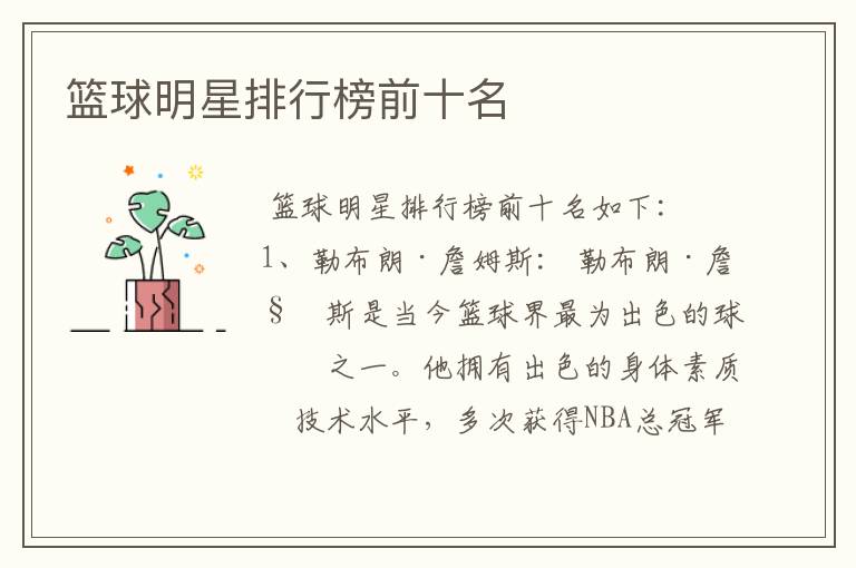 篮球明星排行榜前十名